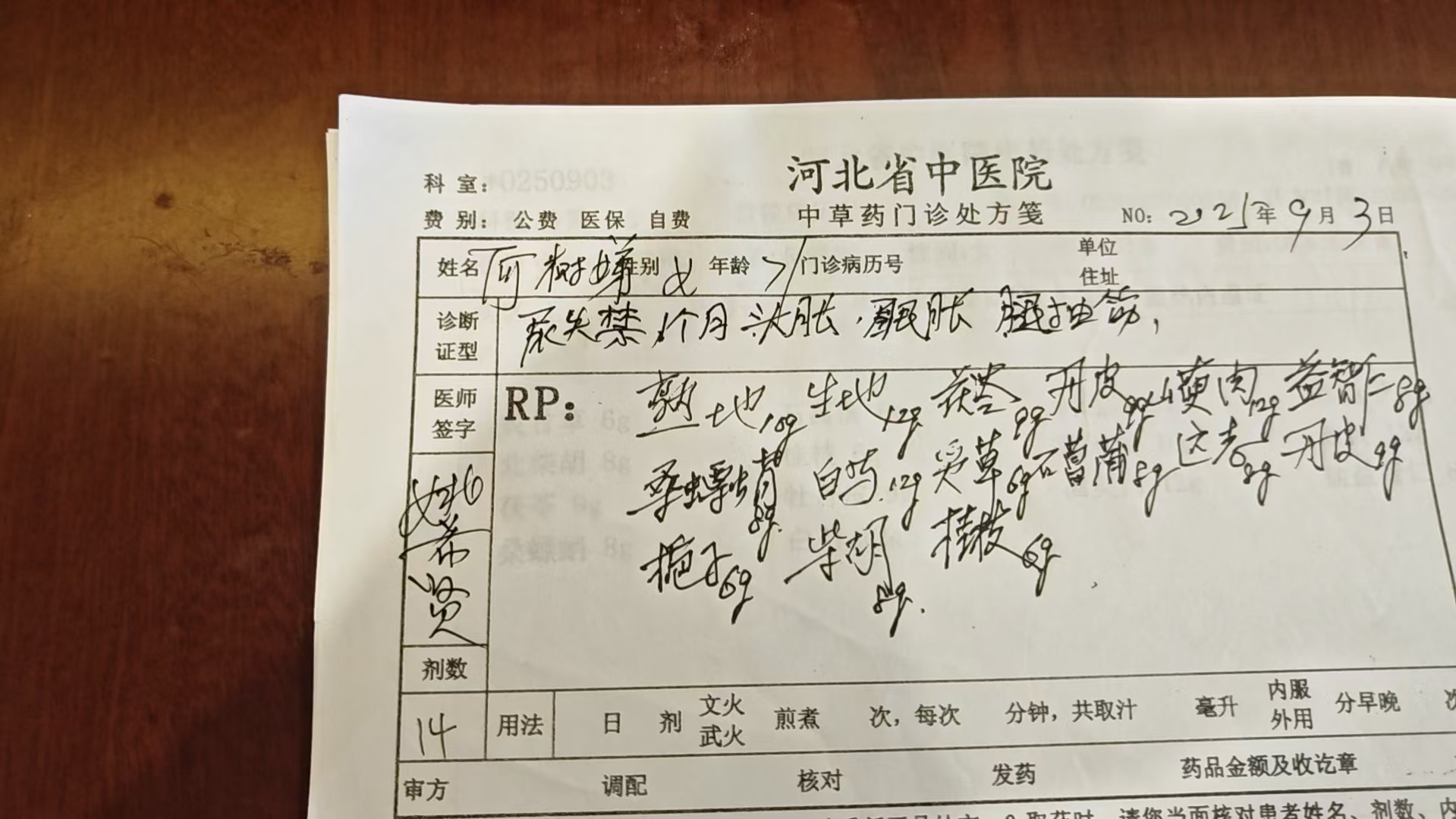 何树娣医案